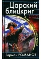 Читать книгу Царский блицкриг. Боже, «попаданца» храни!