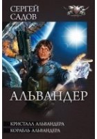 Читать книгу Кристалл Альвандера. Корабль Альвандера