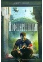 Читать книгу Инфицированные