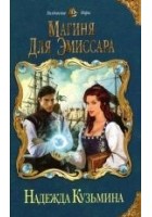 Читать книгу Магиня для эмиссара