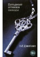 Читать книгу Пятьдесят оттенков свободы