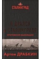 Читать книгу Я дрался в Сталинграде. Откровения выживших