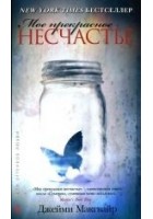 Читать книгу Мое прекрасное несчастье
