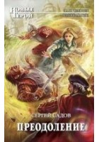 Читать книгу Преодоление