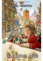 Читать книгу На самом деле