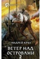 Читать книгу Ветер над островами — 2