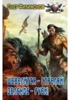 Читать книгу Шевелится – стреляй! Зеленое – руби!