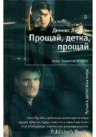 Читать книгу Прощай, детка, прощай