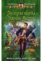 Читать книгу Последняя ошибка Темного Мастера