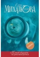 Читать книгу Котов обижать не рекомендуется