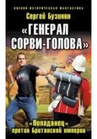 Читать книгу «Генерал Сорви-Голова». «Попаданец» против Британс
