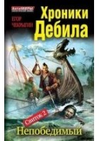 Читать книгу Хроники Дебила. Свиток 2. Непобедимый