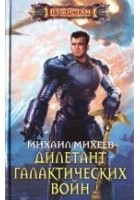 Читать книгу Дилетант галактических войн