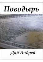 Читать книгу Поводырь