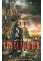 Читать книгу Страхи мудреца. Книга 1