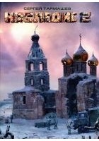 Читать книгу Наследие 2