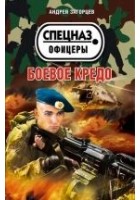 Читать книгу Боевое кредо