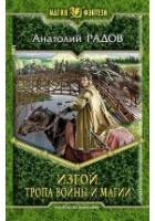 Читать книгу Изгой. Тропа Других