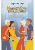Читать книгу Непристойное предложение