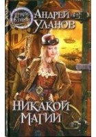 Читать книгу Никакой магии