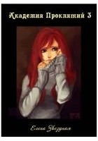Читать книгу Академия проклятий. Книга 3