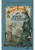 Читать книгу Жемчуг проклятых