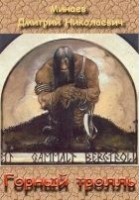 Читать книгу Горный тролль.