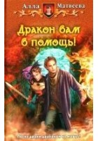 Читать книгу Дракон вам в помощь!