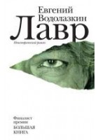 Читать книгу Лавр
