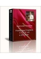 Читать книгу Рокировка Сталина. С.С.С.Р .- 41 в XXI веке