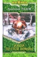 Читать книгу По стезе Номана