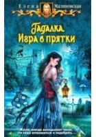 Читать книгу Игра в прятки