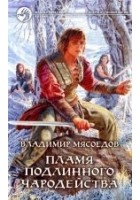 Читать книгу Пламя подлинного чародейства
