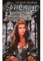 Читать книгу Ричард Длинные Руки — курпринц