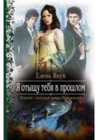 Читать книгу Я отыщу тебя в прошлом!