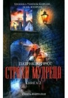 Читать книгу Страхи мудреца. Книга 2