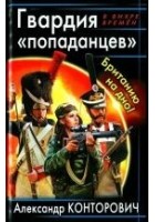 Читать книгу Гвардия «попаданцев». Британию на дно!
