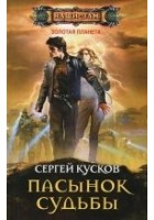Читать книгу Пасынок судьбы