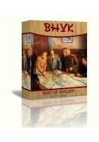 Читать книгу Внук