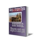 Читать книгу Переход: Обрести свой дом.