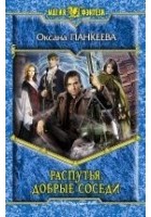 Читать книгу Распутья. Добрые соседи
