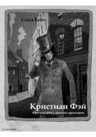 Читать книгу Кристиан Фэй