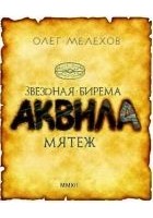 Читать книгу Звёздная бирема «Аквила». Мятеж