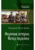 Читать книгу Жернова истории. Ветер перемен