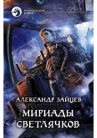 Читать книгу Мириады светлячков