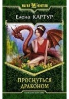 Читать книгу Проснуться драконом
