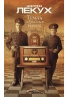 Читать книгу Туман на родных берегах