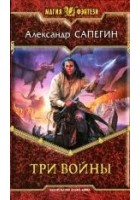 Читать книгу Три войны