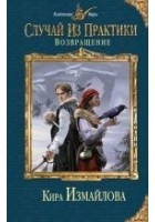 Читать книгу Случай из практики. Возвращение