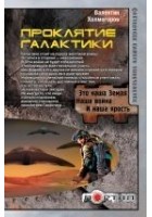 Читать книгу Проклятие Галактики